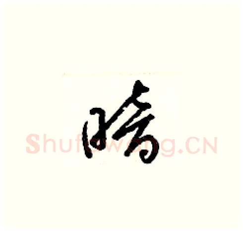 暗硬笔草书写法,摘自梁锦英硬笔书法字帖