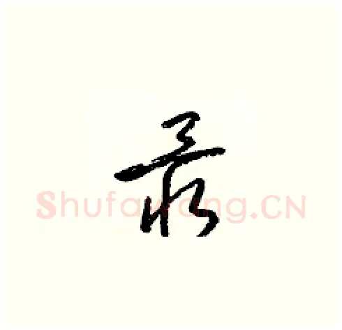 最硬笔草书写法,摘自梁锦英硬笔书法字帖