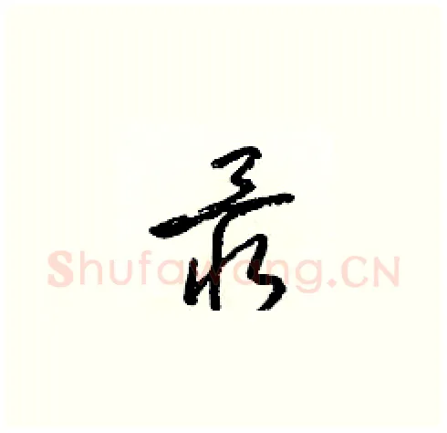 最硬笔草书写法,摘自梁锦英硬笔书法字帖