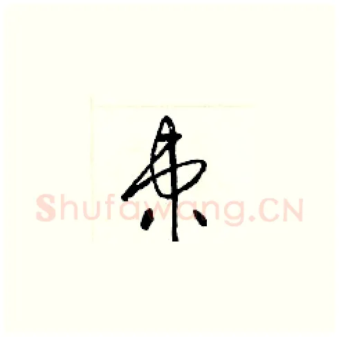 柬硬笔草书写法,摘自梁锦英硬笔书法字帖