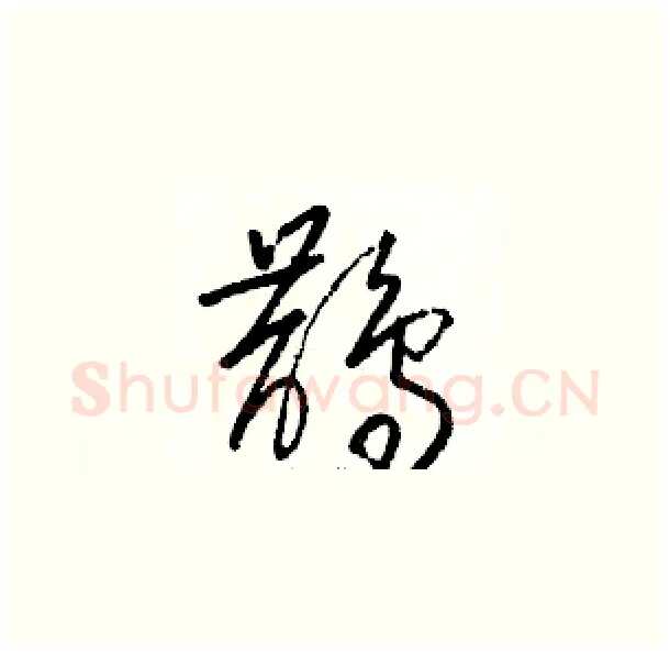 鵲硬笔草书写法,摘自骆恒光硬笔书法字帖