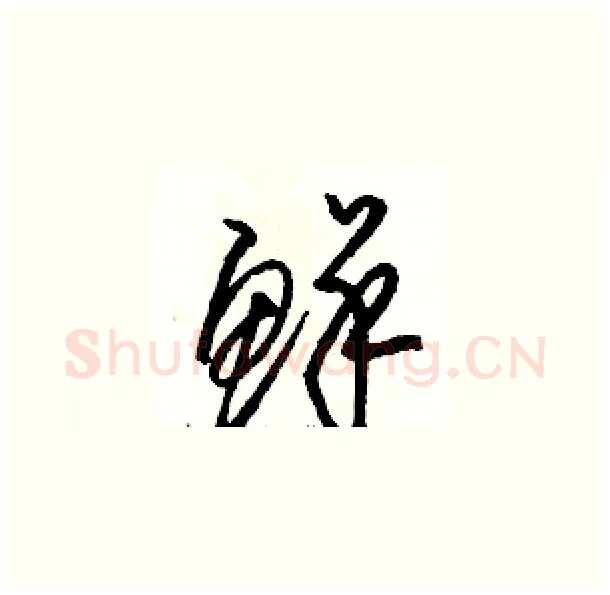 鲜硬笔草书写法,摘自骆恒光硬笔书法字帖