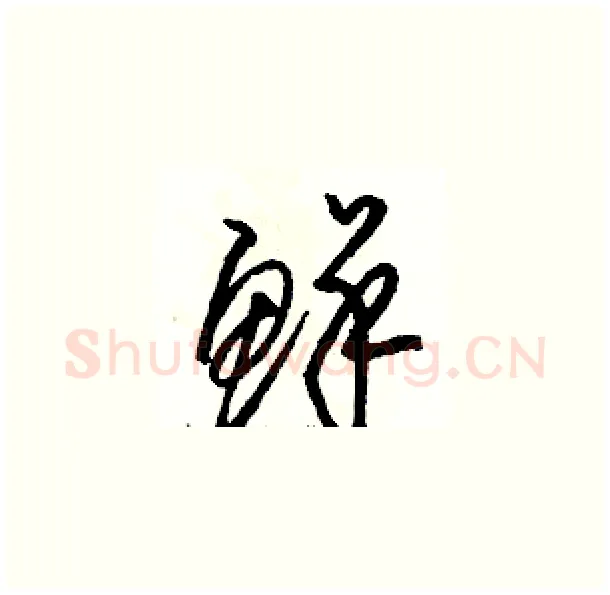 鲜硬笔草书写法,摘自骆恒光硬笔书法字帖