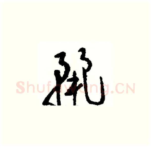 麗硬笔草书写法,摘自骆恒光硬笔书法字帖