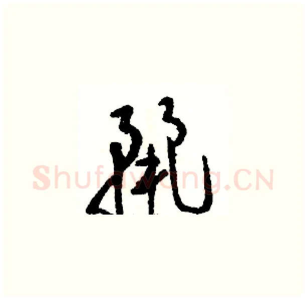 麗硬笔草书写法,摘自骆恒光硬笔书法字帖