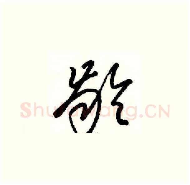 龄硬笔草书写法,摘自骆恒光硬笔书法字帖