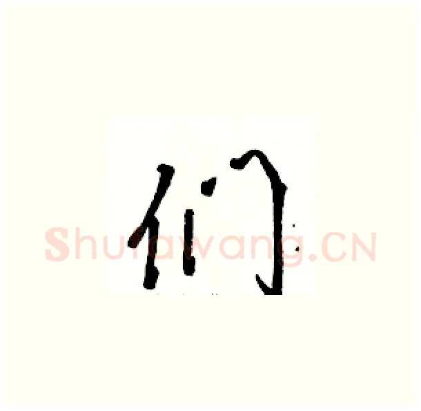 们硬笔草书写法,摘自骆恒光硬笔书法字帖