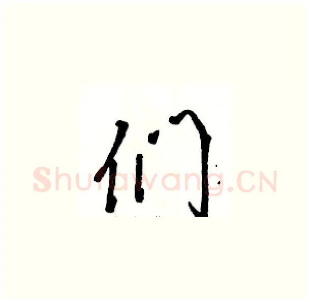 们硬笔草书写法,摘自骆恒光硬笔书法字帖