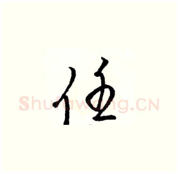 任硬笔草书写法,摘自骆恒光硬笔书法字帖