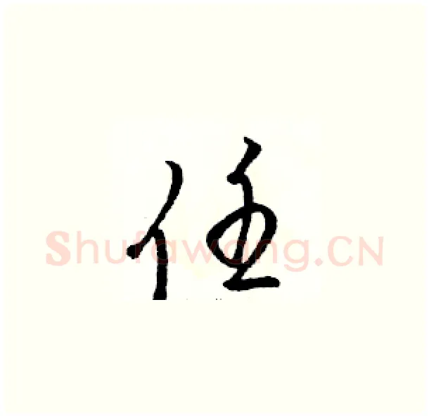 任硬笔草书写法,摘自骆恒光硬笔书法字帖