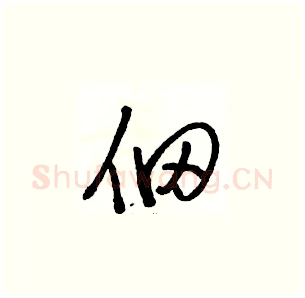 佃硬笔草书写法,摘自骆恒光硬笔书法字帖