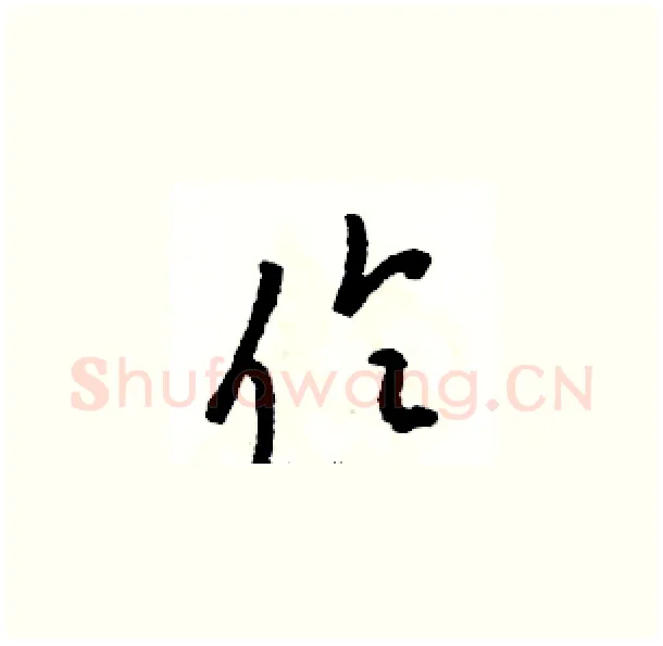 伶硬笔草书写法,摘自骆恒光硬笔书法字帖