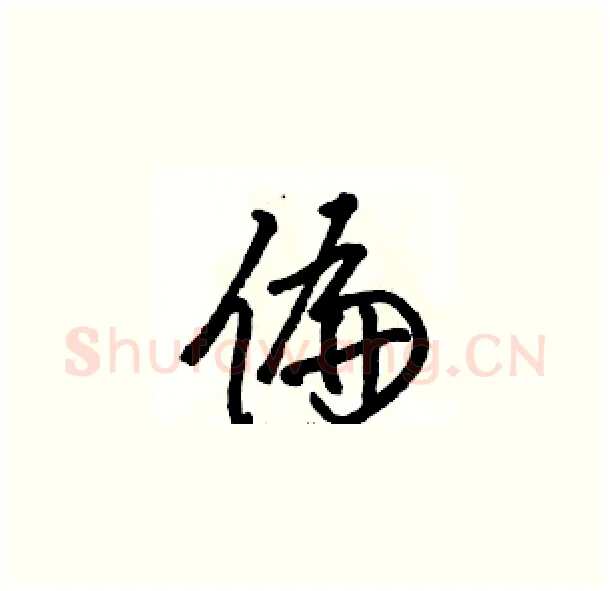 偏硬笔草书写法,摘自骆恒光硬笔书法字帖