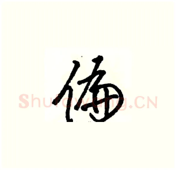 偏硬笔草书写法,摘自骆恒光硬笔书法字帖