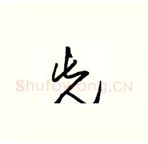 先硬笔草书写法,摘自骆恒光硬笔书法字帖