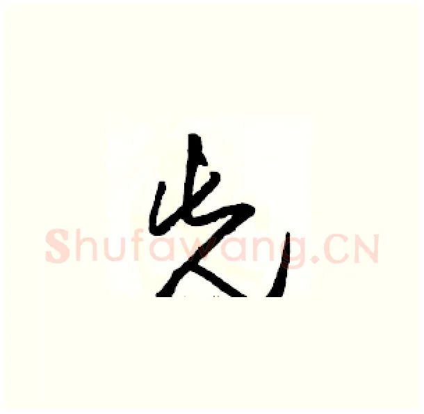 先硬笔草书写法,摘自骆恒光硬笔书法字帖