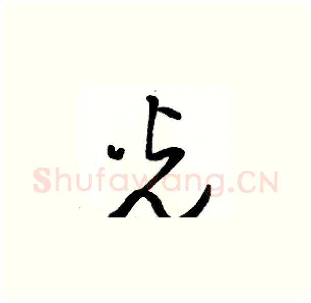 光硬笔草书写法,摘自骆恒光硬笔书法字帖