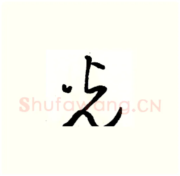 光硬笔草书写法,摘自骆恒光硬笔书法字帖