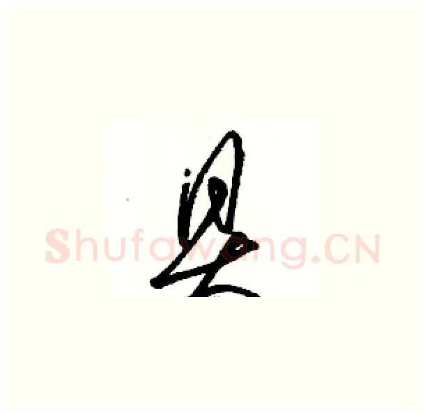 具硬笔草书写法,摘自骆恒光硬笔书法字帖