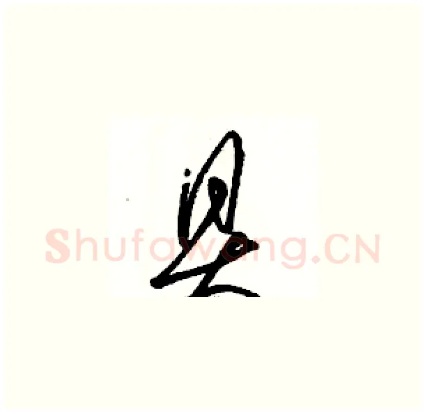具硬笔草书写法,摘自骆恒光硬笔书法字帖
