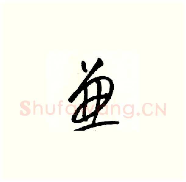 兼硬笔草书写法,摘自骆恒光硬笔书法字帖