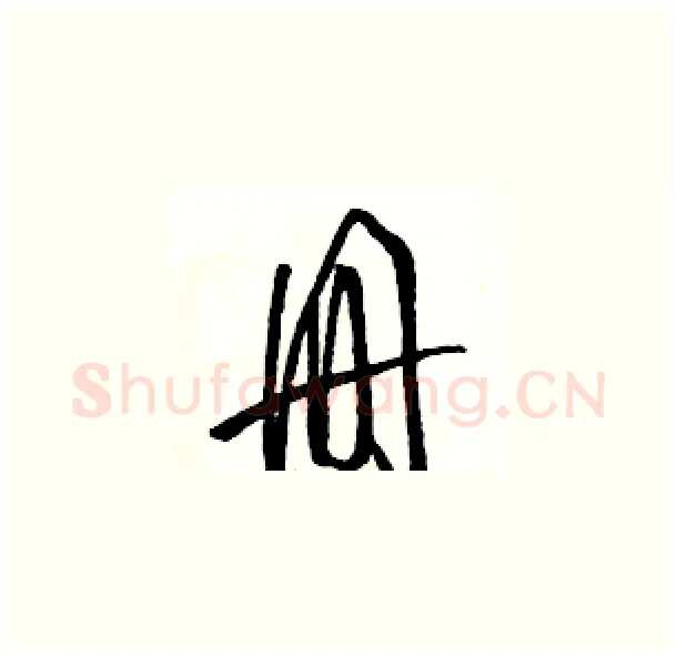 册硬笔草书写法,摘自骆恒光硬笔书法字帖