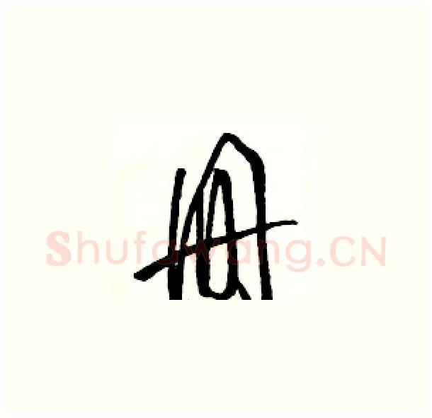册硬笔草书写法,摘自骆恒光硬笔书法字帖