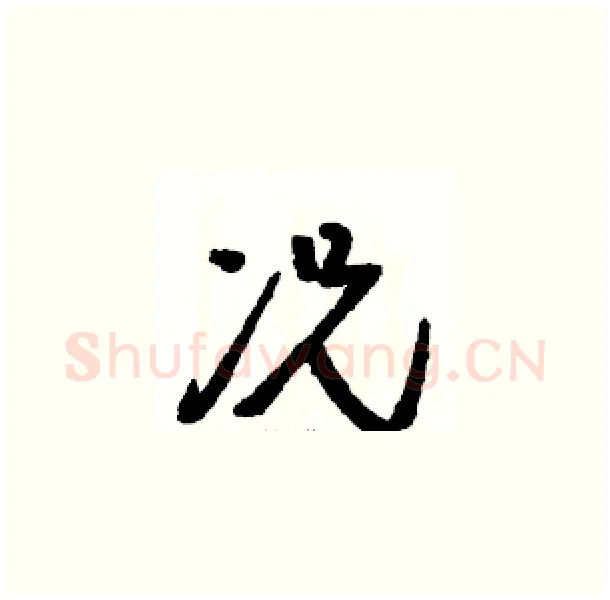 况硬笔草书写法,摘自骆恒光硬笔书法字帖