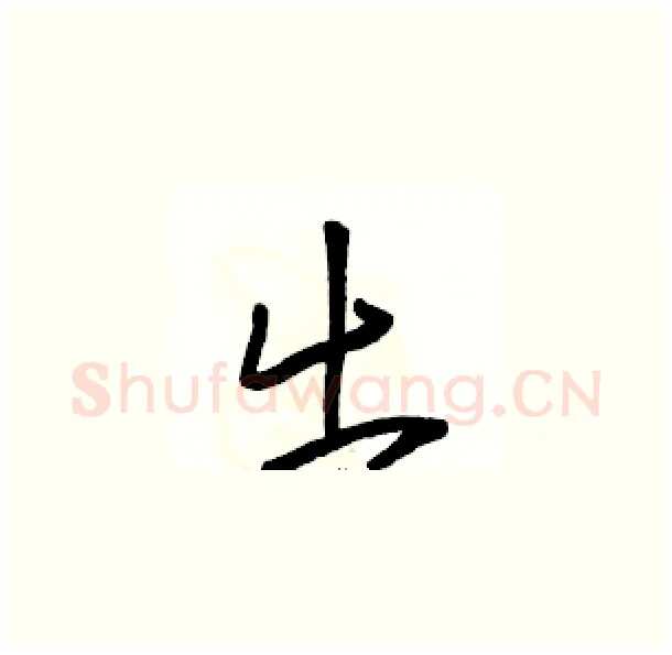 出硬笔草书写法,摘自骆恒光硬笔书法字帖