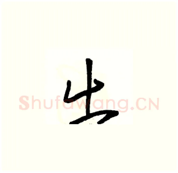 出硬笔草书写法,摘自骆恒光硬笔书法字帖