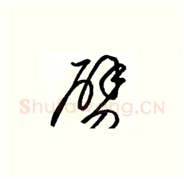 劈硬笔草书写法,摘自骆恒光硬笔书法字帖
