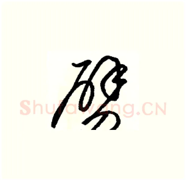 劈硬笔草书写法,摘自骆恒光硬笔书法字帖