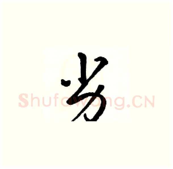 劣硬笔草书写法,摘自骆恒光硬笔书法字帖
