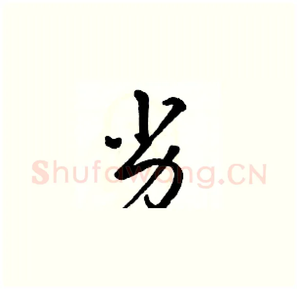 劣硬笔草书写法,摘自骆恒光硬笔书法字帖