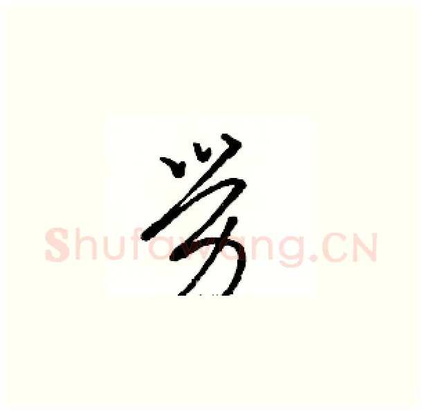勞硬笔草书写法,摘自骆恒光硬笔书法字帖