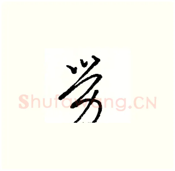 勞硬笔草书写法,摘自骆恒光硬笔书法字帖