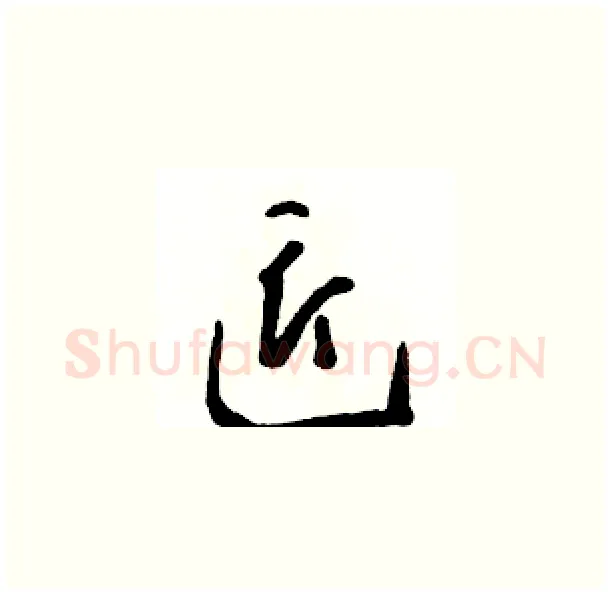 匠硬笔草书写法,摘自骆恒光硬笔书法字帖