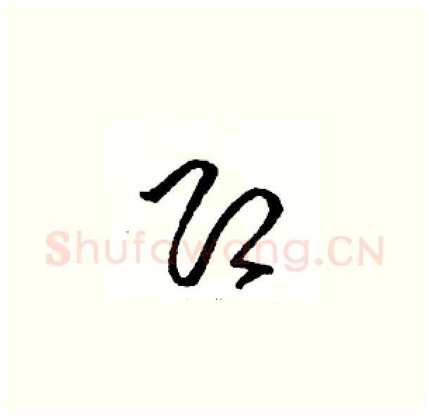 即硬笔草书写法,摘自骆恒光硬笔书法字帖