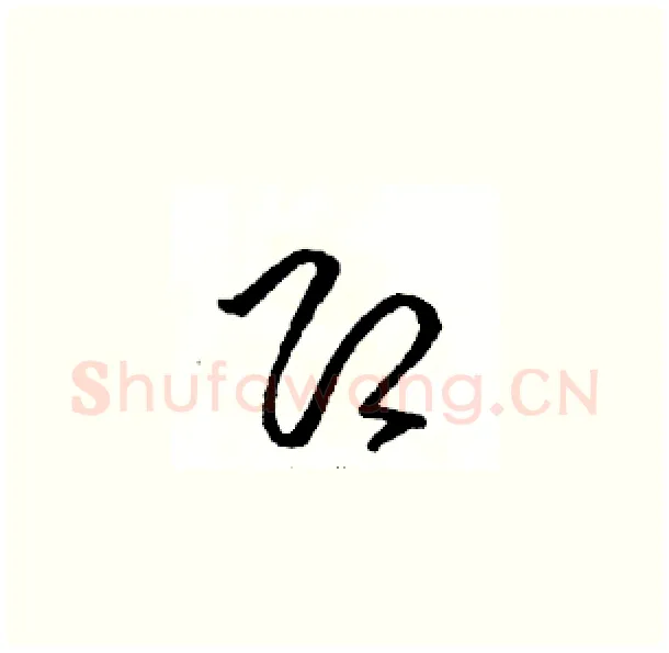 即硬笔草书写法,摘自骆恒光硬笔书法字帖