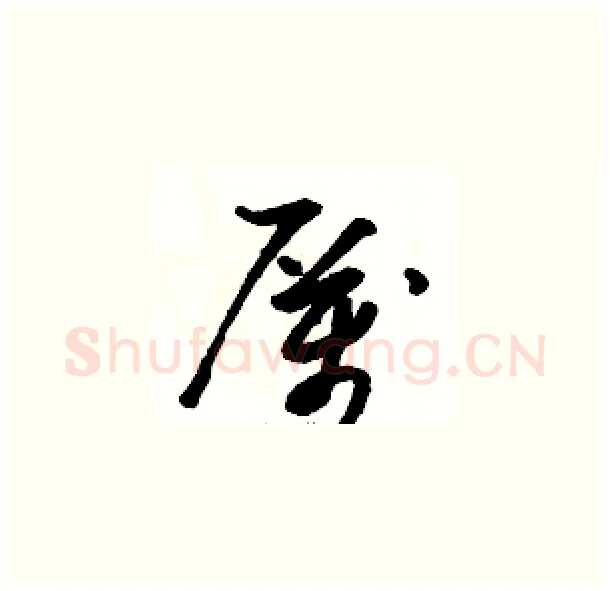 厲硬笔草书写法,摘自骆恒光硬笔书法字帖