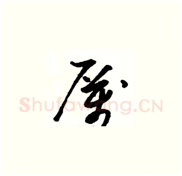 厲硬笔草书写法,摘自骆恒光硬笔书法字帖