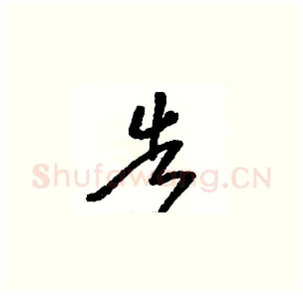 告硬笔草书写法,摘自骆恒光硬笔书法字帖