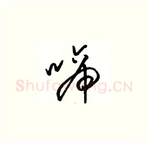 啼硬笔草书写法,摘自骆恒光硬笔书法字帖