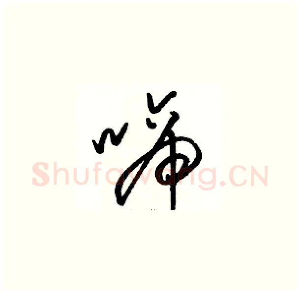 啼硬笔草书写法,摘自骆恒光硬笔书法字帖