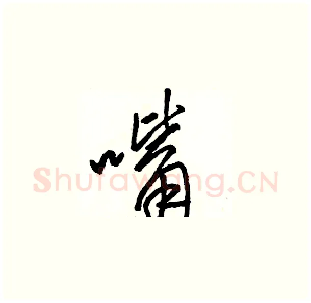 嘴硬笔草书写法,摘自骆恒光硬笔书法字帖