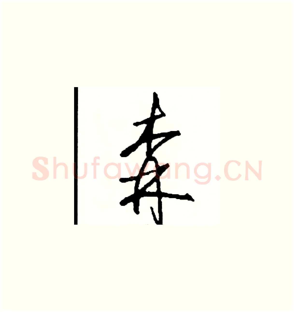 森硬笔草书写法,摘自司惠国硬笔书法字帖