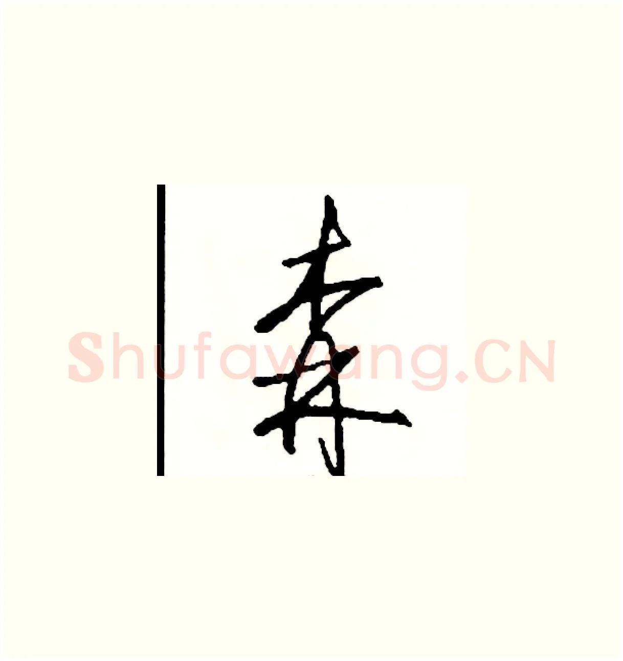 森硬笔草书写法,摘自司惠国硬笔书法字帖