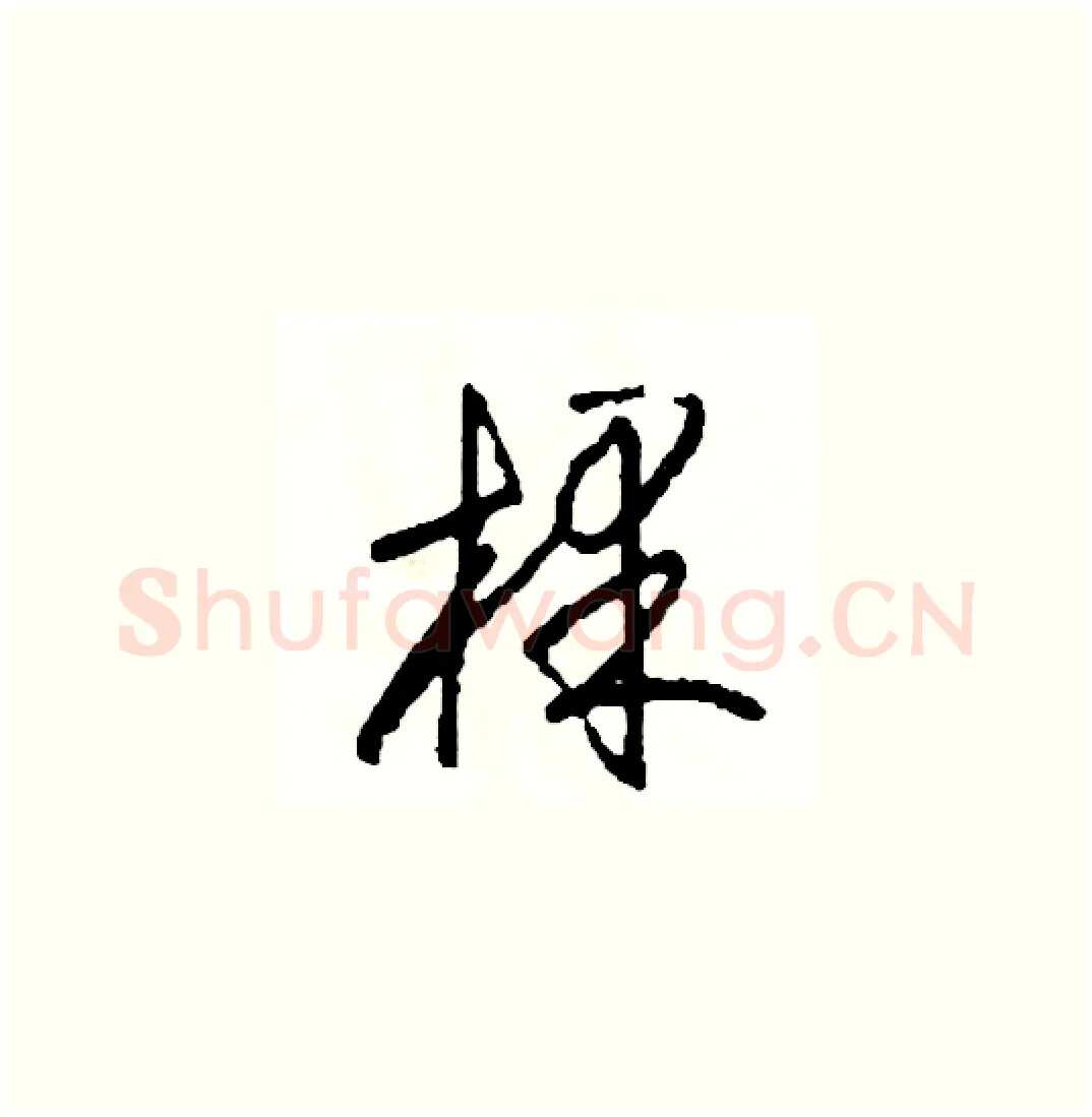 棵硬笔草书写法,摘自司惠国硬笔书法字帖