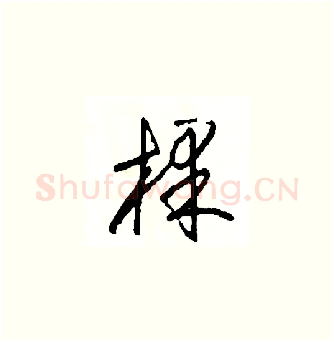 棵硬笔草书写法,摘自司惠国硬笔书法字帖