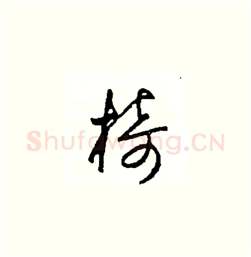椅硬笔草书写法,摘自司惠国硬笔书法字帖